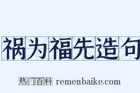 祸为福先造句是什么意思的图片